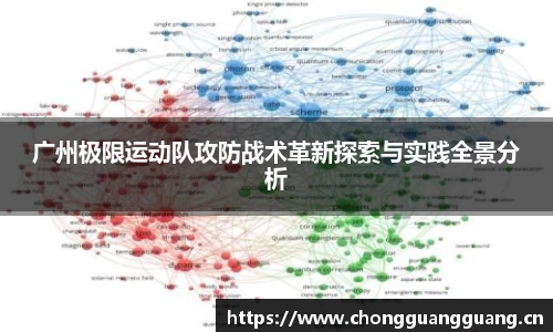 广州极限运动队攻防战术革新探索与实践全景分析
