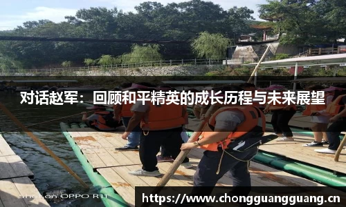 对话赵军:回顾和平精英的成长历程与未来展望