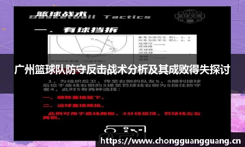 广州篮球队防守反击战术分析及其成败得失探讨