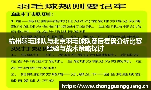 杭州羽毛球队与北京羽毛球队赛后复盘分析比赛经验与战术策略探讨