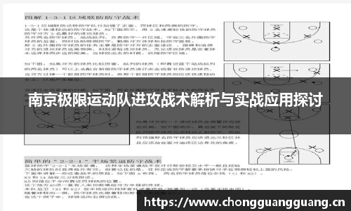 南京极限运动队进攻战术解析与实战应用探讨