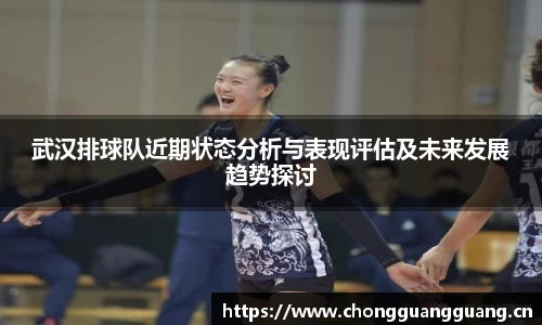 武汉排球队近期状态分析与表现评估及未来发展趋势探讨