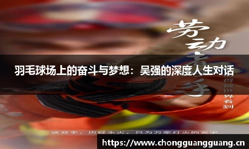 羽毛球场上的奋斗与梦想:吴强的深度人生对话