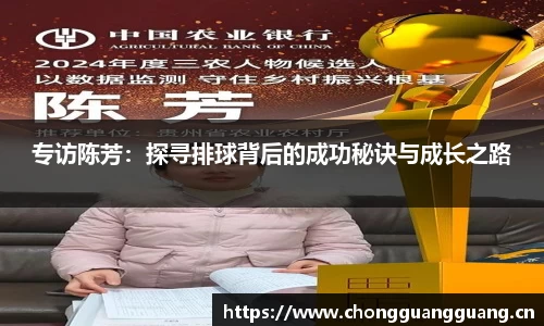专访陈芳:探寻排球背后的成功秘诀与成长之路